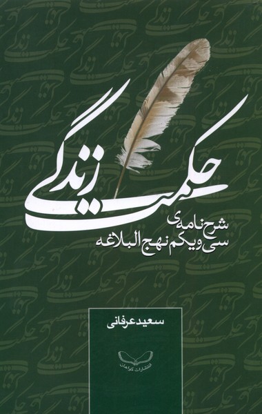حکمت زندگی(شرح‌نامه‌‌‌سی‌و‌یکم‌نهج‌البلاغه)گواهان@