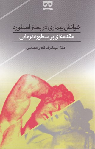 خوانش بیماری در بستر اسطوره(فرهامه)*$$