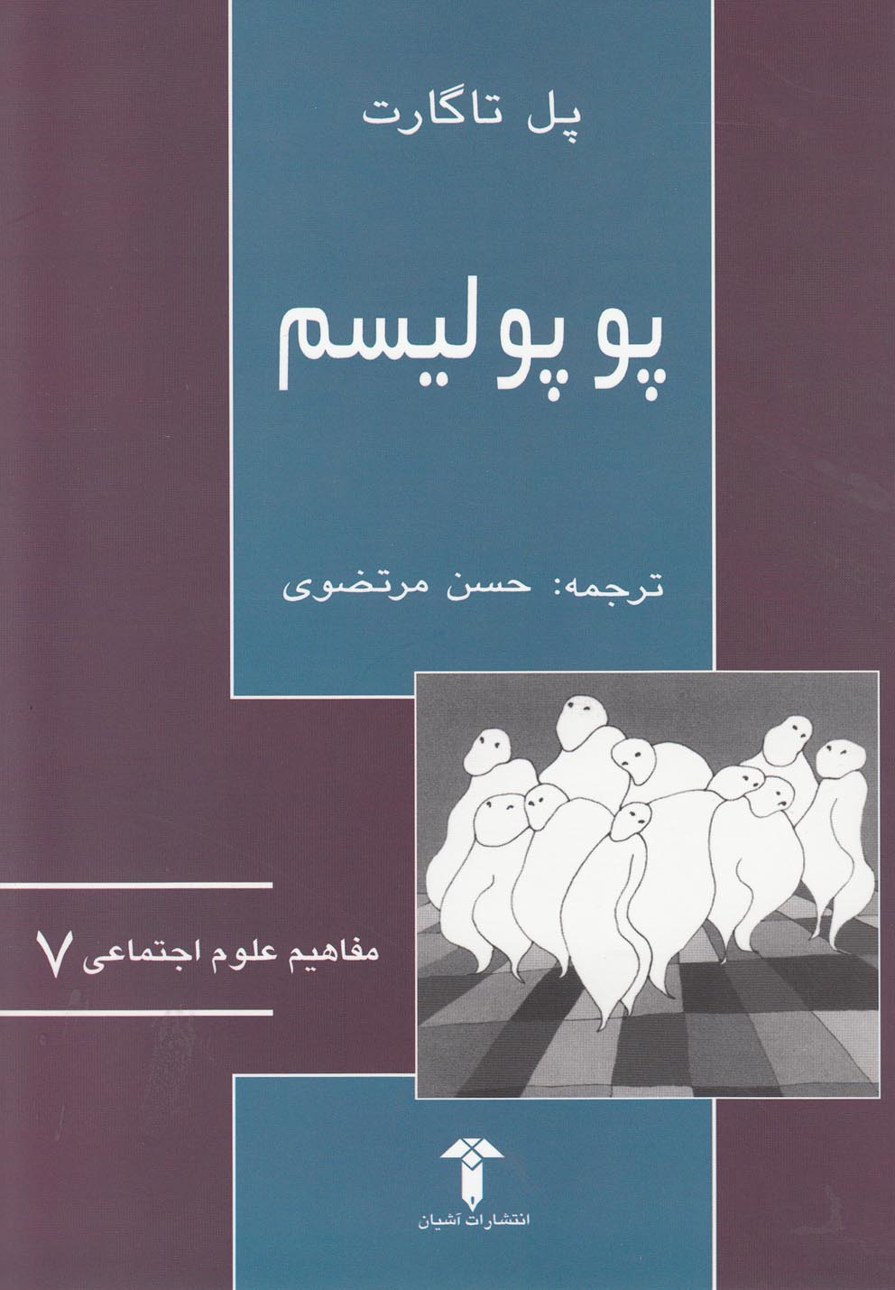 مفاهیم علوم اجتماعی(7)پوپولیسم(آشیان)