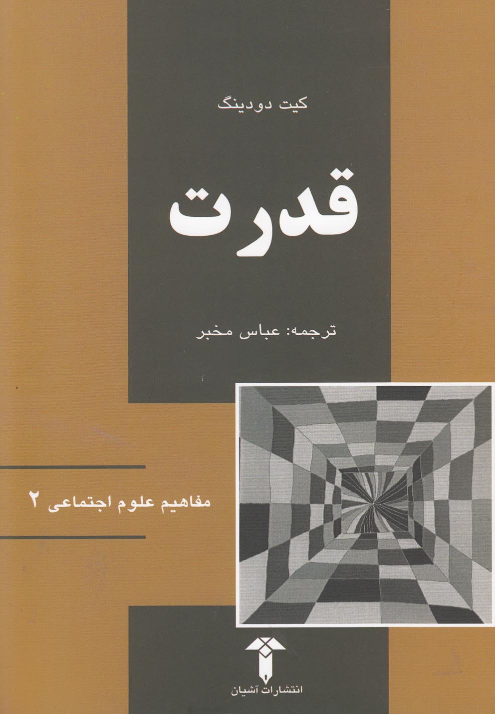 مفاهیم علوم اجتماعی(2)قدرت(آشیان)