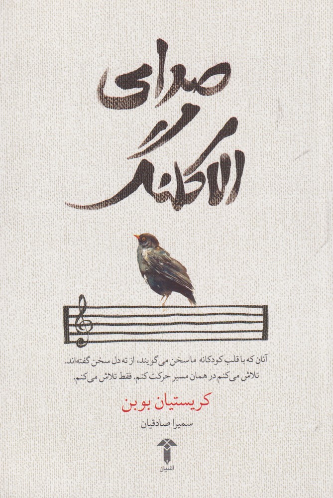 صدای الاکلنگ(آشیان)