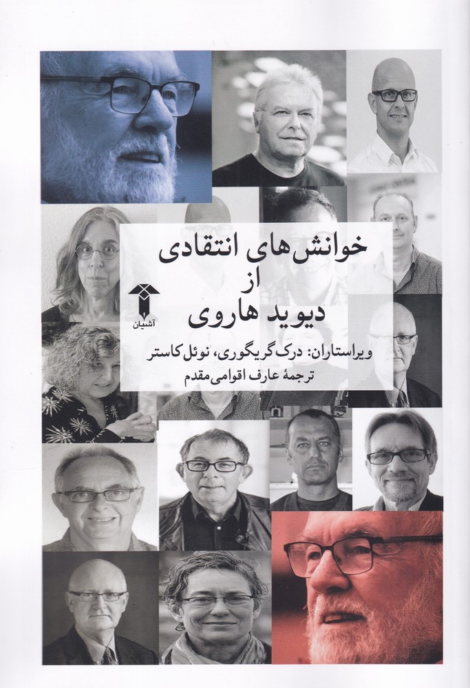 خوانش‌های انتقادی از دیوید هاروی(آشیان)