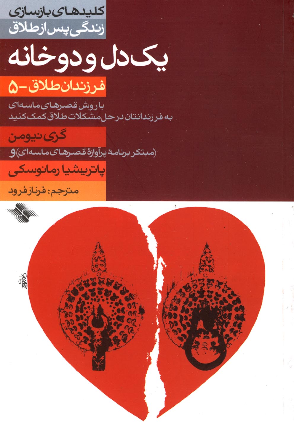 کلید یک‌دل و دوخانه(طلاق5)صابرین *$$