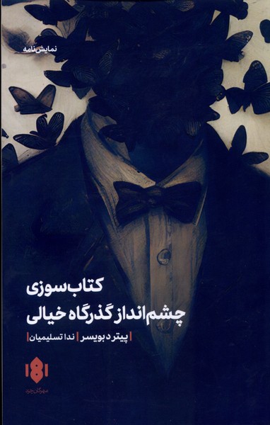 کتاب‌سوزی‌ و چشم‌انداز گذرگاه‌خیالی(مهرگان‌خرد)*