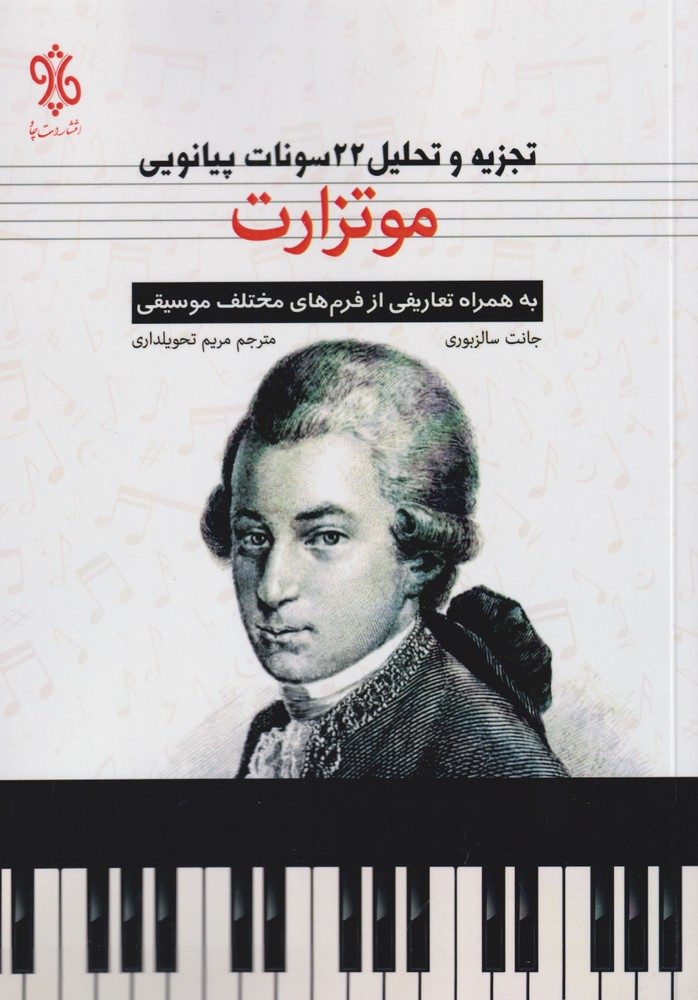 تجزیه و تحلیل 22 سونات پیانویی(موتزارت)چاو @$$