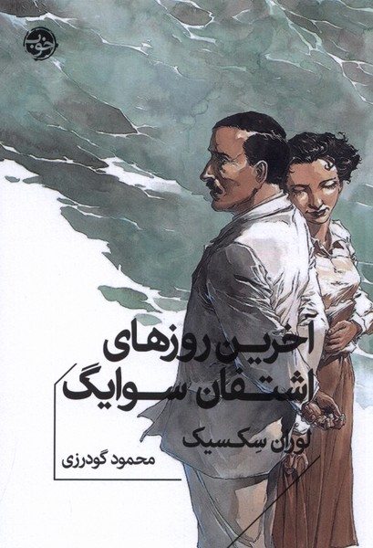 آخرین روزهای اشتفان سوایگ(خوب)*