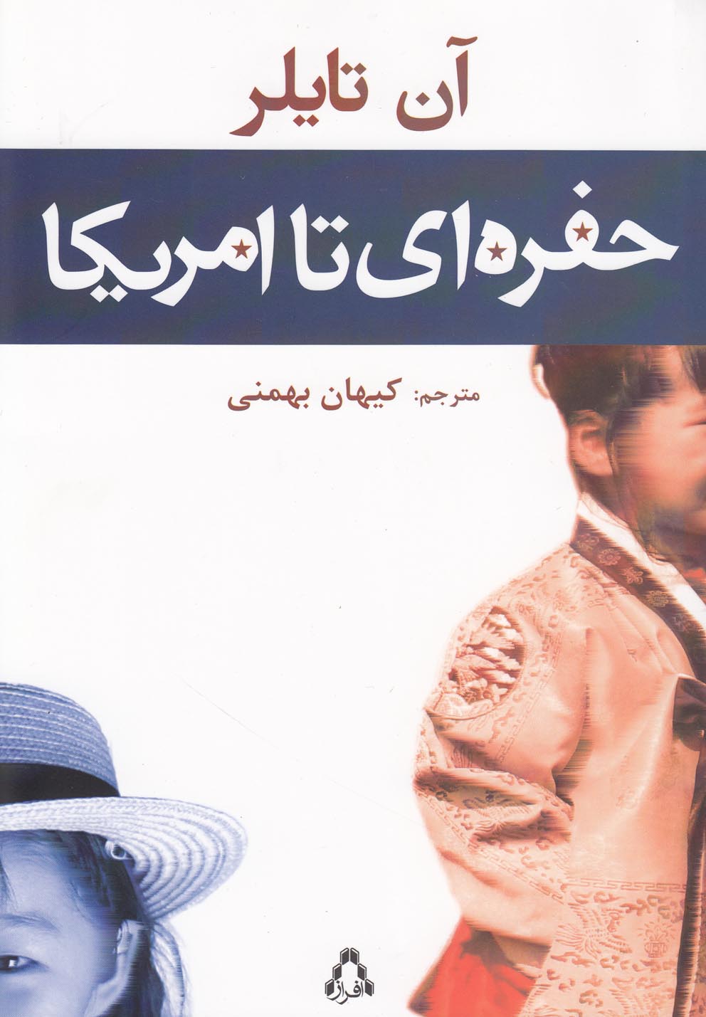 حفره‌ای تا آمریکا(افراز) @$$