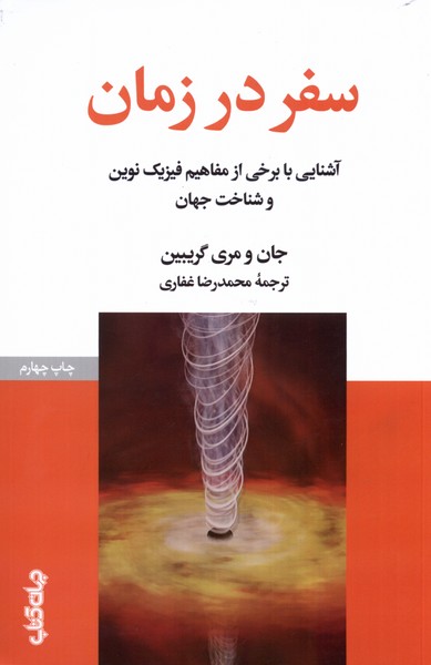 سفر در زمان(جهان‌کتاب)