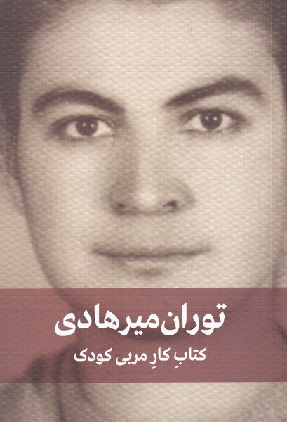 کتاب کار مربی کودک(دیدار)
