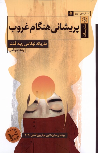 پریشانی هنگام غروب(ستاک)@