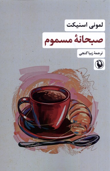 صبحانه‌ی مسموم(مروارید)