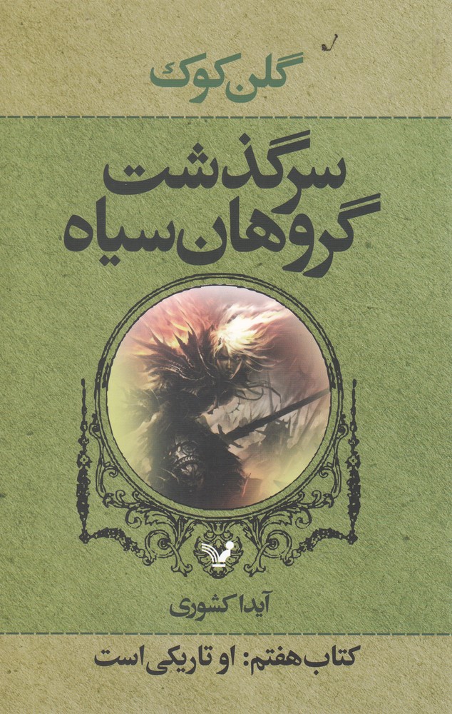 سرگذشت گروهان(کتاب‌‌‌هفتم)او‌تاریکی‌است(تندیس)*$$