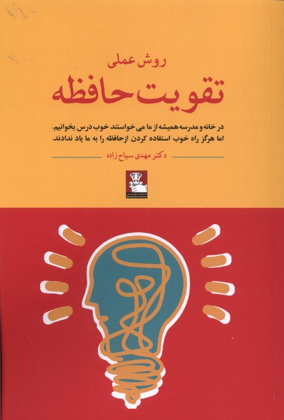 روش عملی تقویت حافظه(مهراندیش)*