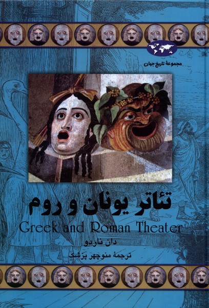 تئاتر یونان و روم(59)ققنوس