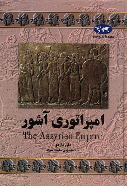 امپراتوری آشور(7)ققنوس