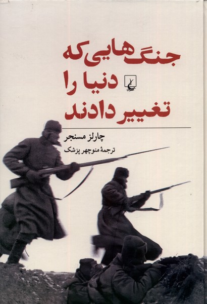 جنگ‌هایی که دنیا را تغییر دادند(ققنوس)