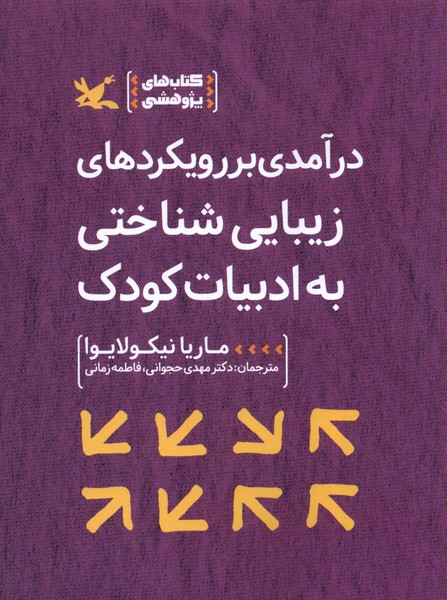 درآمدی بر رویکردهای زیبایی‌شناختی به ادبیات(کانون‌)#
