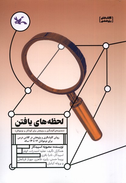 لحظه‌های یافتن(روش‌کاوشگری‌و‌پژوهش‌)کانون‌پرورش#