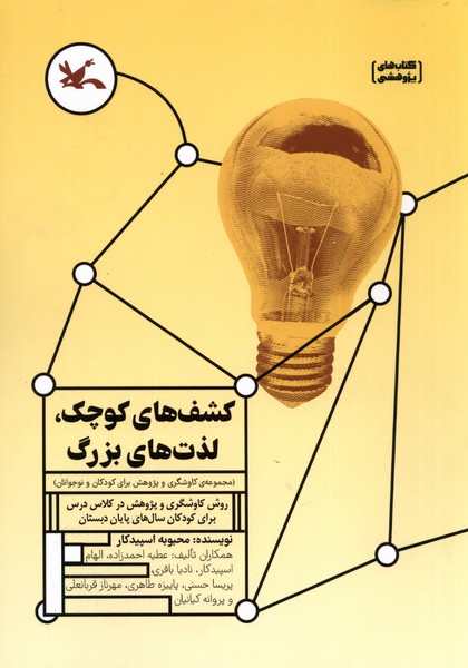 کشف‌های ‌کوچک(روش‌کاوشگری‌و‌پژوهش‌)کانون#