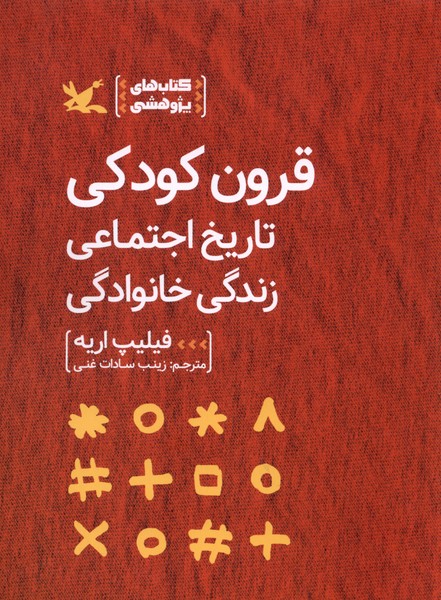 قرون کودکی تاریخ اجتماعی زندگی خانوادگی(کانون)#