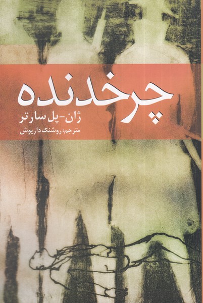 چرخدنده(روشنگران) *