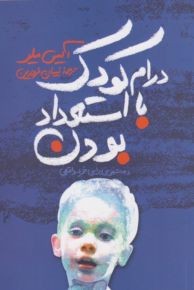 درام کودک با استعداد بودن(روشنگران) *