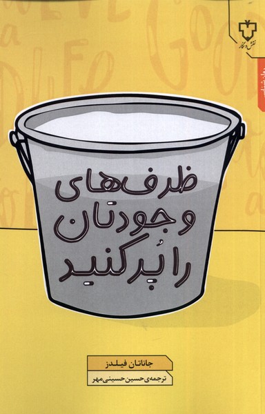 ظرف های وجودتان را پر کنید(نقش‌و‌نگار)*