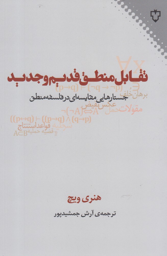 تقابل منطق قدیم و جدید(نقش‌ونگار)*$$