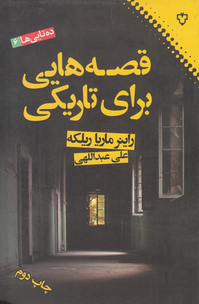 قصه‌هایی برای تاریکی(نقش‌نگار) *