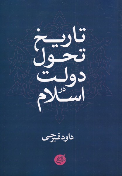 تاریخ تحول دولت در اسلام(دانشگاه‌مفید)@