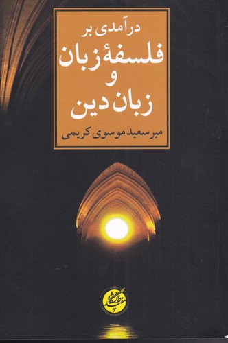 درآمدی بر فلسفه زبان و زبان دین(دانشگاه‌مفید)@