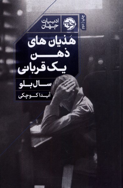 هذیان های یک ذهن قربانی(خوب)*$$