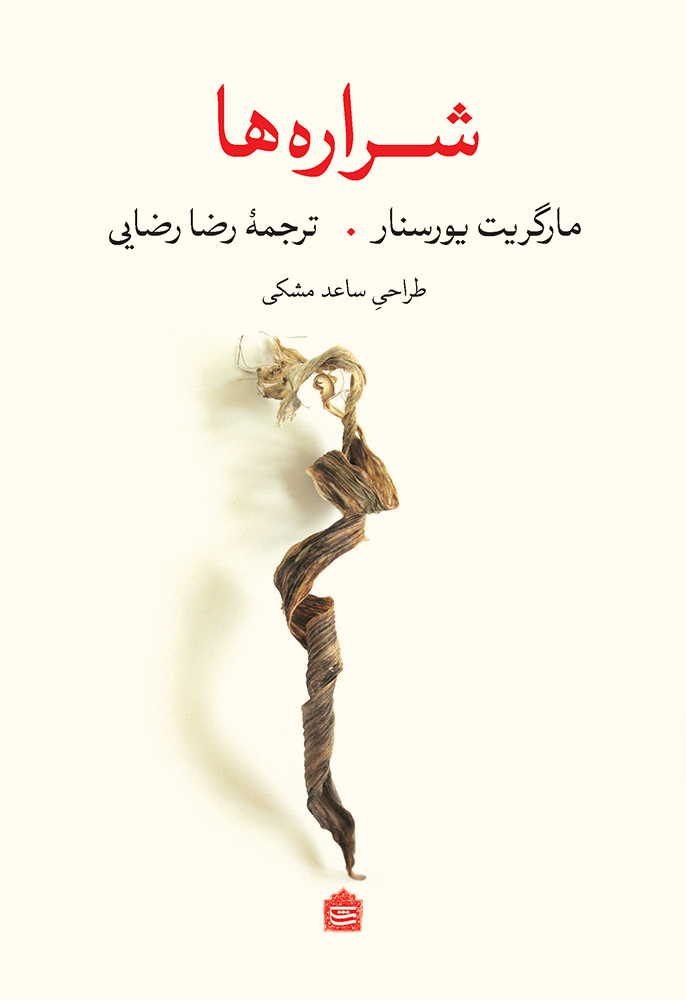 شراره‌ها(مشکی)
