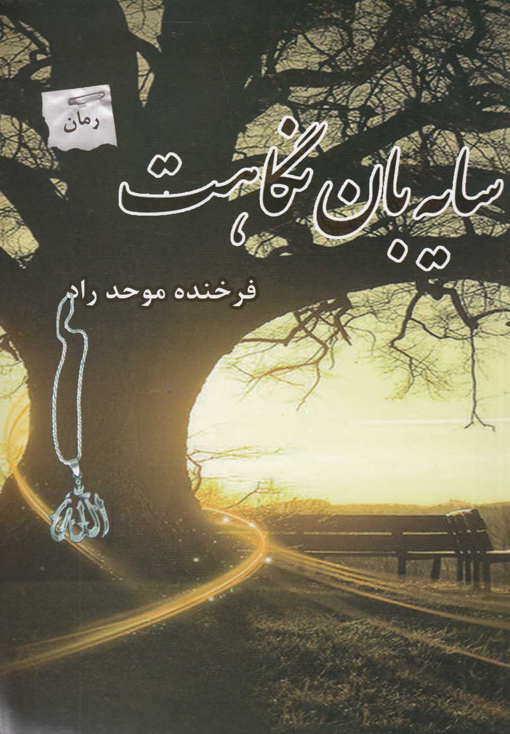 سایه‌بان نگاهت(پرسمان) *