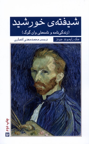 شیفته‌خورشید(زندگی‌نامه‌و‌نامه‌‌های‌وان‌گوگ)گویا@