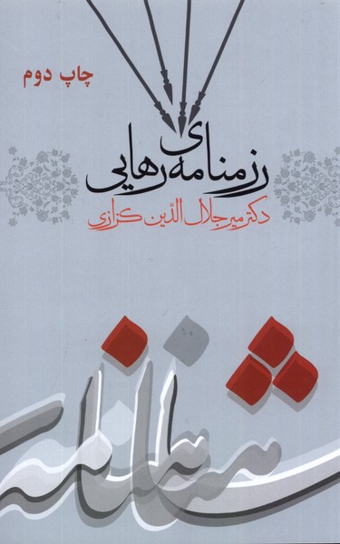 رزمنامه‌ی رهایی(گویا)@