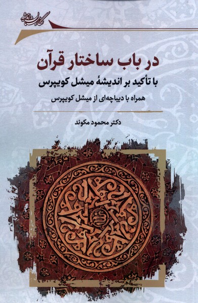 در باب ساختار قرآن(نگارستان‌اندیشه)@