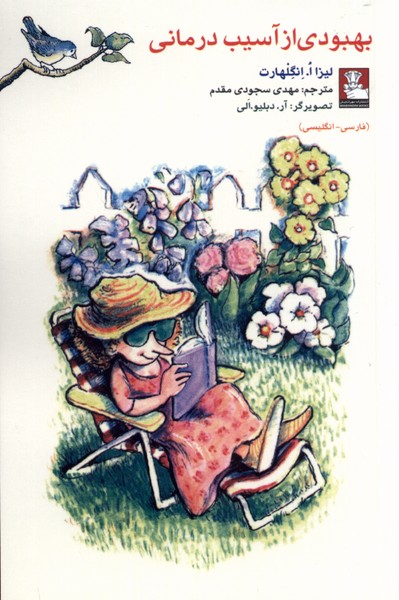 بهبودی از آسیب درمانی(دوزبانه)مهراندیش*