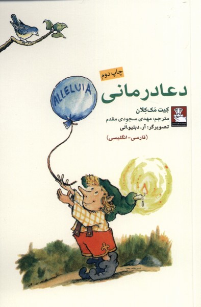 دعا درمانی(دوزبانه)مهراندیش *