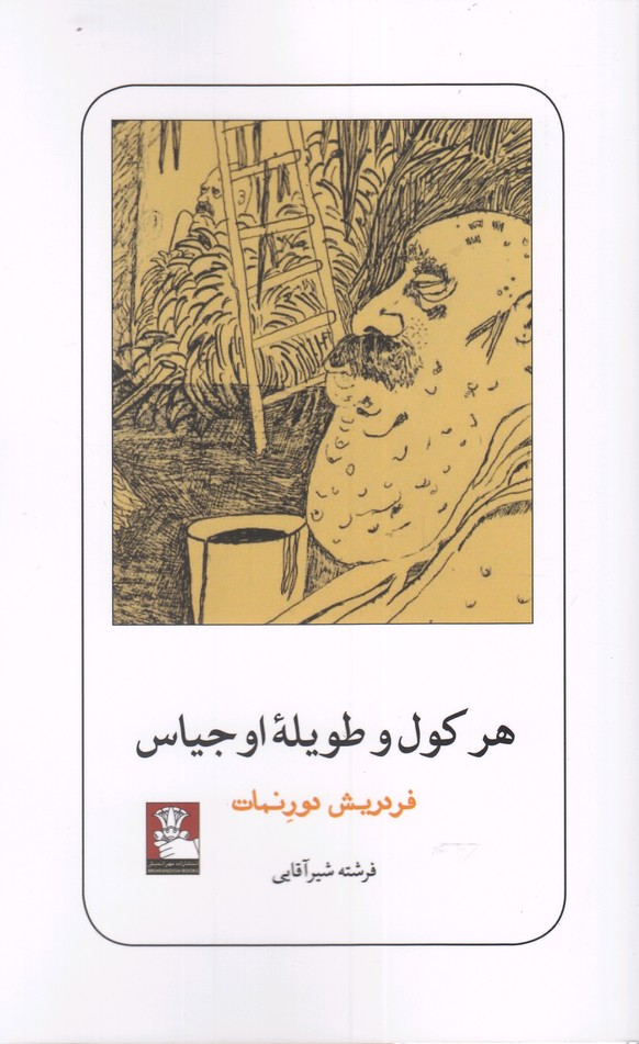 هرکول و طویله اوجیاس(مهر اندیش)*