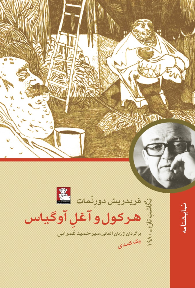 هرکول آغل آوگیاس(نمایشنامه)مهراندیش*$$