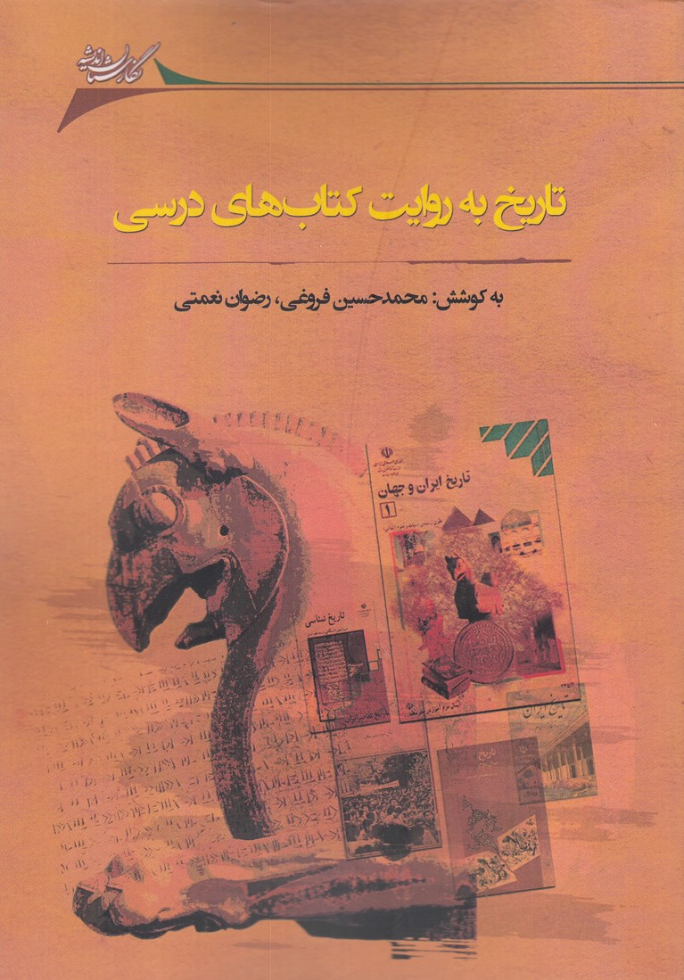 تاریخ به روایت کتاب‌های درسی(نگارستان‌اندیشه)@$$