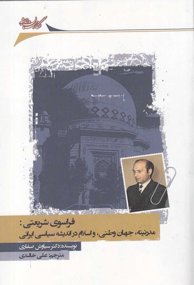 فراسوی‌شریعتی(مدرنیته‌جهان‌وطن)نگارستان‌اندیشه@