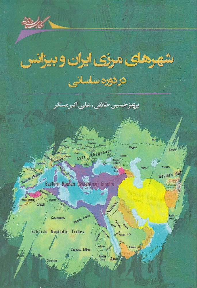 شهرهای‌مرزی‌ایران‌و‌بیزانس‌در‌دوره‌ساسانی(نگارستان‌‌)@$$