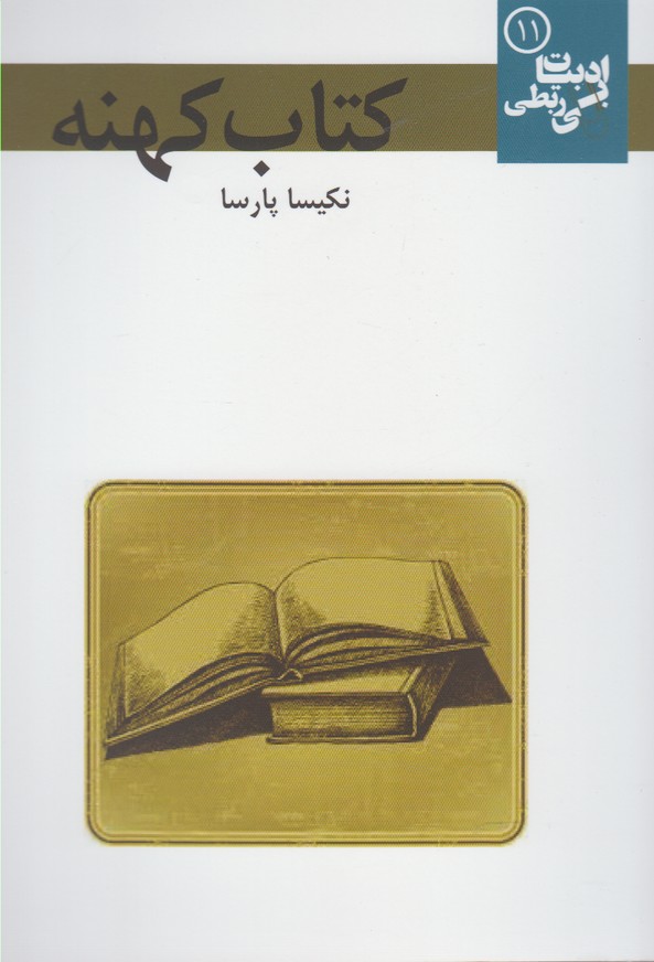 کتاب کهنه(ادبیات‌بی‌ربطی)مس @$$