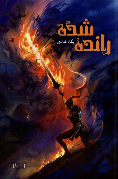 رانده شده(مان)@