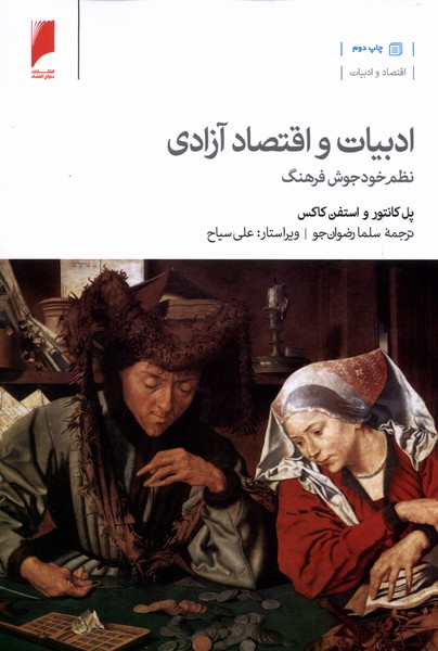 ادبیات و اقتصاد آزادی(دنیای‌اقتصاد) *