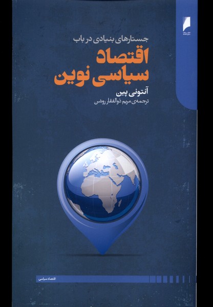 اقتصاد سیاسی نوین(دنیای اقتصاد) *