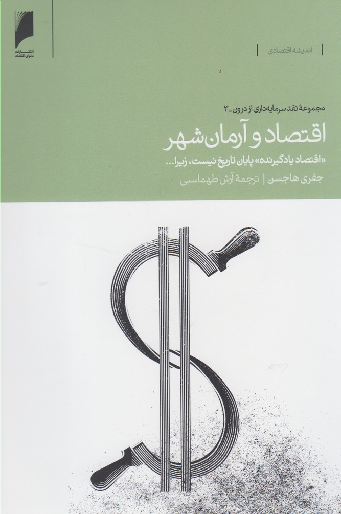 اقتصاد و آرمان شهر(دنیای‌‌اقتصاد) *