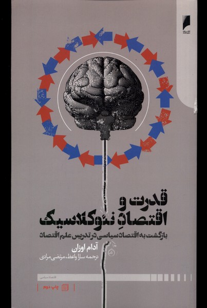 قدرت و اقتصاد نئوکلاسیک(دنیای اقتصاد)*